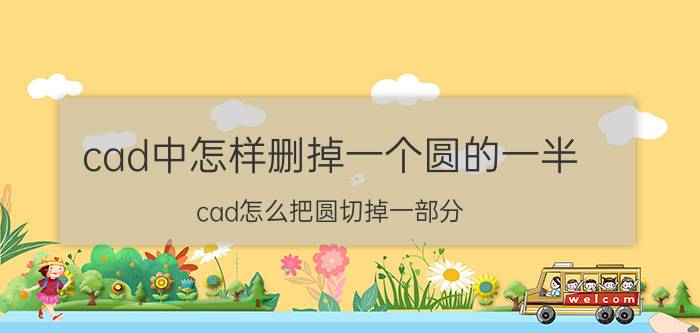 cad中怎样删掉一个圆的一半 cad怎么把圆切掉一部分？